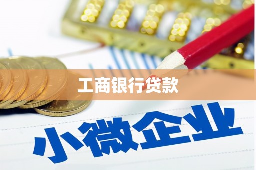 和田县工商银行贷款