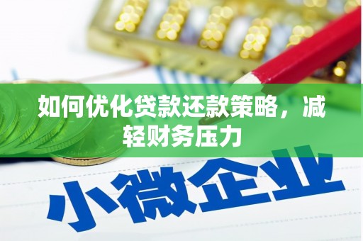 和田县如何优化贷款还款策略，减轻财务压力