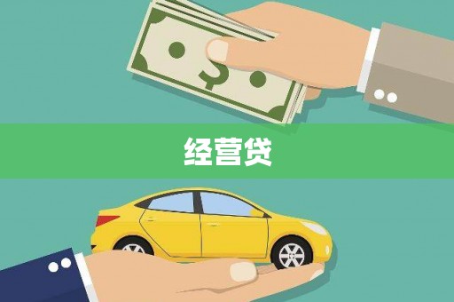 和田县经营贷