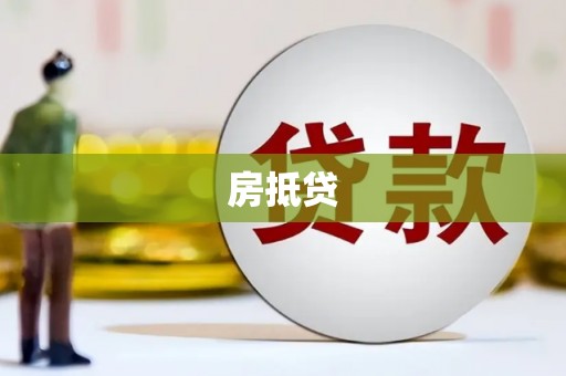 和田县房抵贷
