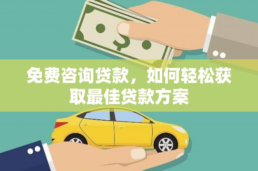 和田县免费咨询贷款，如何轻松获取最佳贷款方案