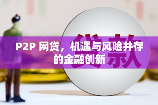 和田县P2P 网贷，机遇与风险并存的金融创新