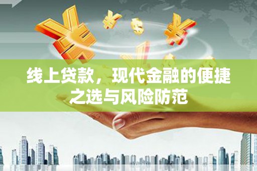 和田县线上贷款，现代金融的便捷之选与风险防范
