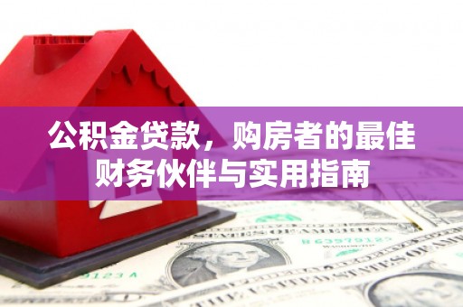 和田县公积金贷款，购房者的最佳财务伙伴与实用指南