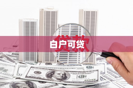 和田县白户可贷