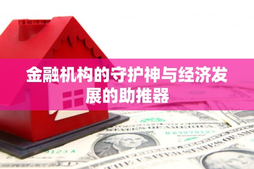 和田县金融机构的守护神与经济发展的助推器