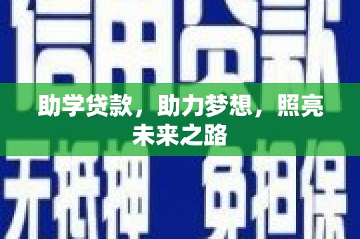 和田县助学贷款，助力梦想，照亮未来之路