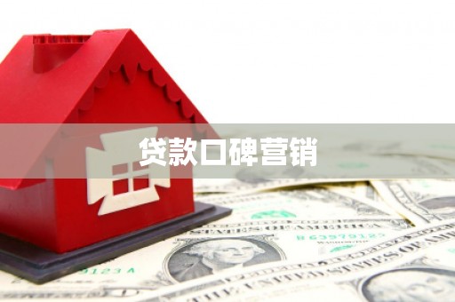 和田县贷款口碑营销