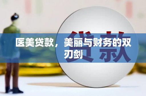 和田县医美贷款，美丽与财务的双刃剑