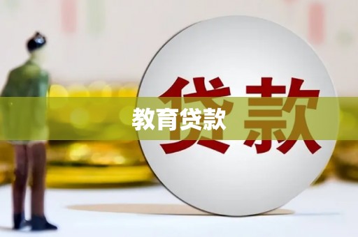 和田县教育贷款