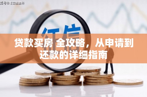 和田县贷款买房 全攻略，从申请到还款的详细指南