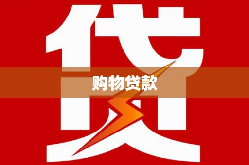 和田县购物贷款