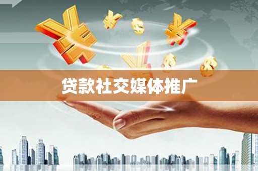 和田县贷款社交媒体推广