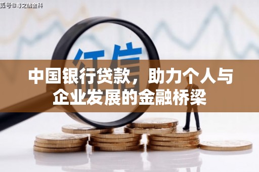 和田县中国银行贷款，助力个人与企业发展的金融桥梁