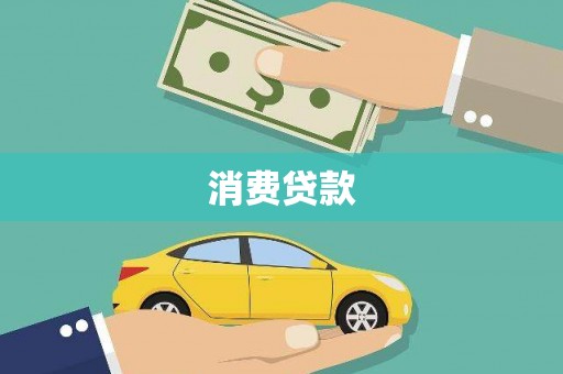 和田县消费贷款