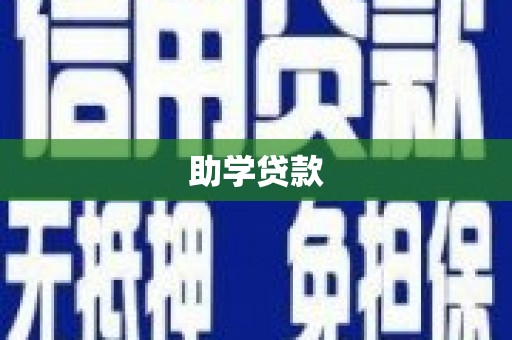 和田县助学贷款
