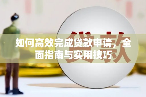 和田县如何高效完成贷款申请，全面指南与实用技巧