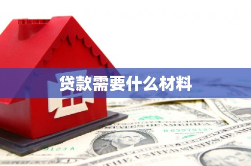 和田县贷款需要什么材料