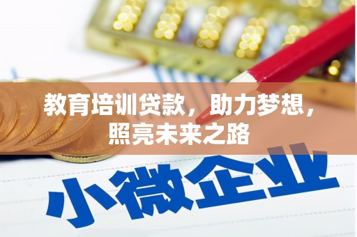 和田县教育培训贷款，助力梦想，照亮未来之路
