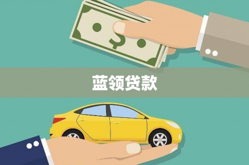 和田县蓝领贷款