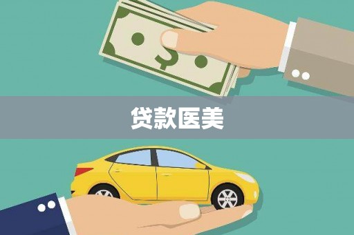 和田县贷款医美