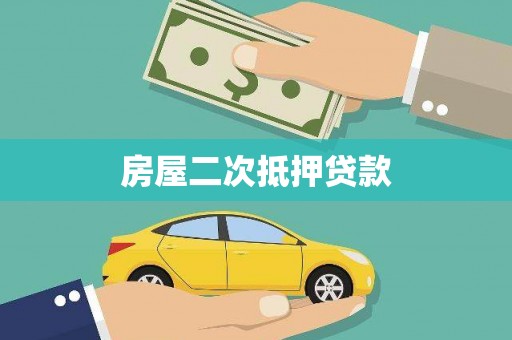 和田县房屋二次抵押贷款
