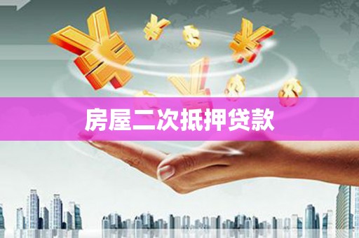 和田县房屋二次抵押贷款