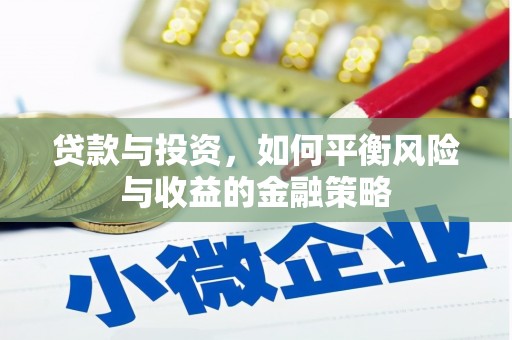 和田县贷款与投资，如何平衡风险与收益的金融策略