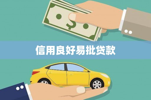 和田县信用良好易批贷款