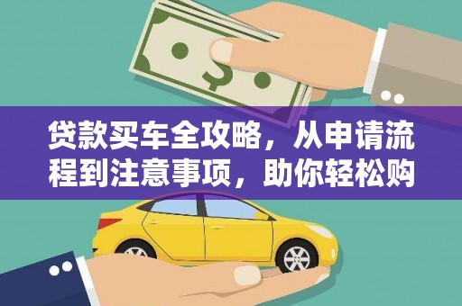 和田县贷款买车全攻略，从申请流程到注意事项，助你轻松购车