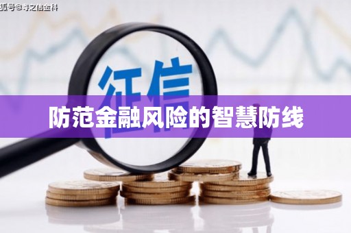 和田县防范金融风险的智慧防线