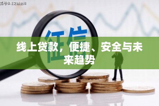 和田县线上贷款，便捷、安全与未来趋势