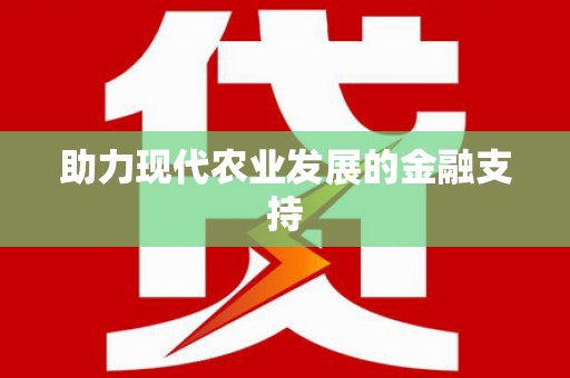 和田县助力现代农业发展的金融支持