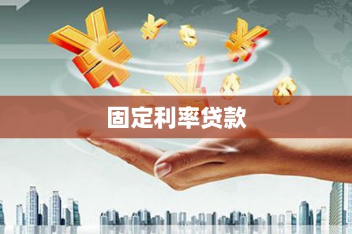 和田县固定利率贷款