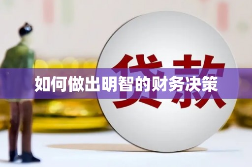 和田县如何做出明智的财务决策