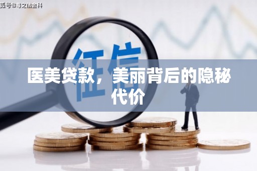 和田县医美贷款，美丽背后的隐秘代价