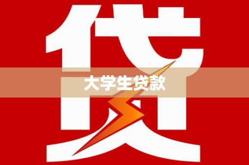 和田县大学生贷款