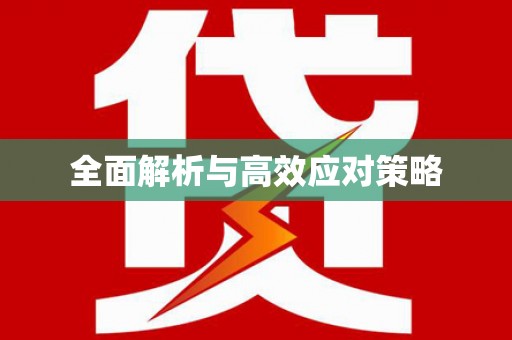 和田县全面解析与高效应对策略