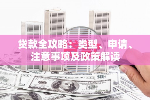 和田县贷款全攻略：类型、申请、注意事项及政策解读