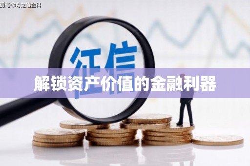 和田县解锁资产价值的金融利器