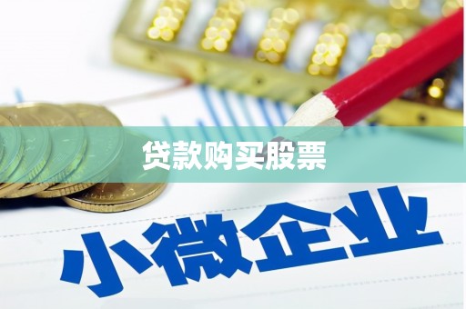 和田县贷款购买股票